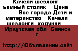 Качели шезлонг (cъемный столик) › Цена ­ 3 000 - Все города Дети и материнство » Качели, шезлонги, ходунки   . Иркутская обл.,Саянск г.